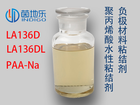 茵地乐LA136D水性粘结剂