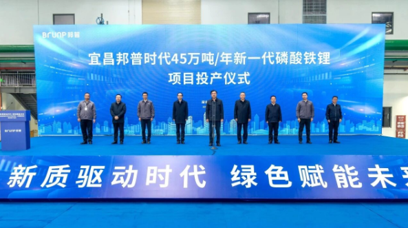 年产45万吨！宁德时代磷酸铁锂项目投产