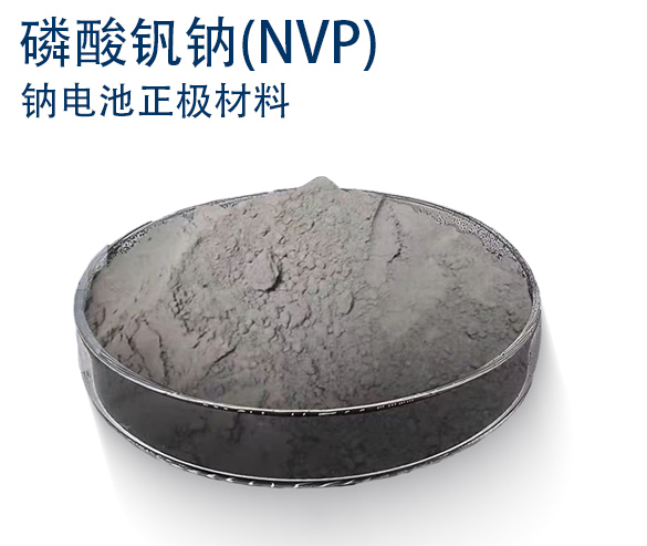 钠电池正极材料磷酸钒钠（NVP-2）