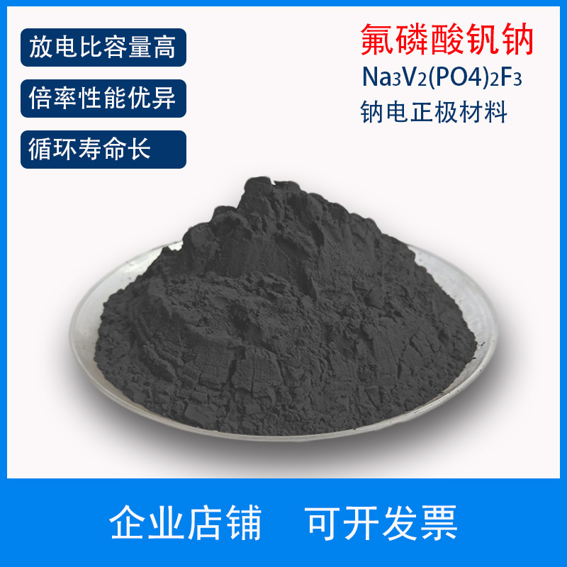 氟磷酸钒钠NVPF 纳离子电池正极材料